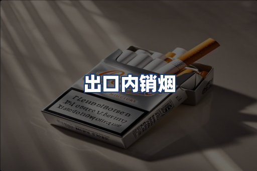 出口内销烟